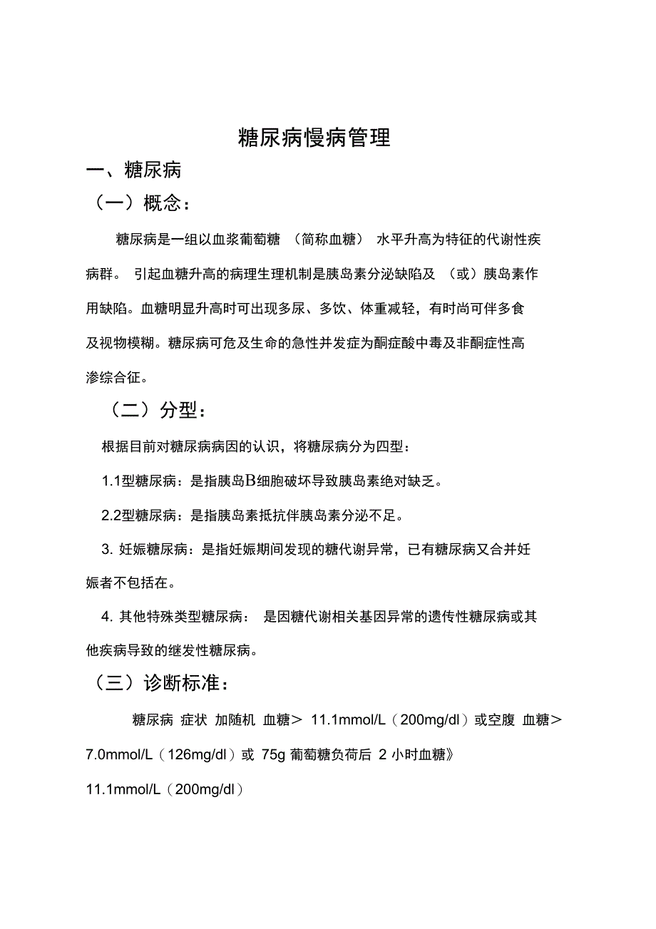 ②糖尿病管理系统方案设计_第1页