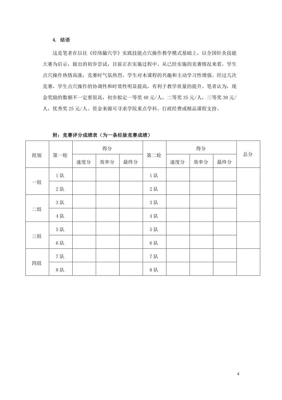 全国针灸技能大赛腧穴定位模式在经络腧穴学点穴操作考核中的尝试与应用.doc_第4页