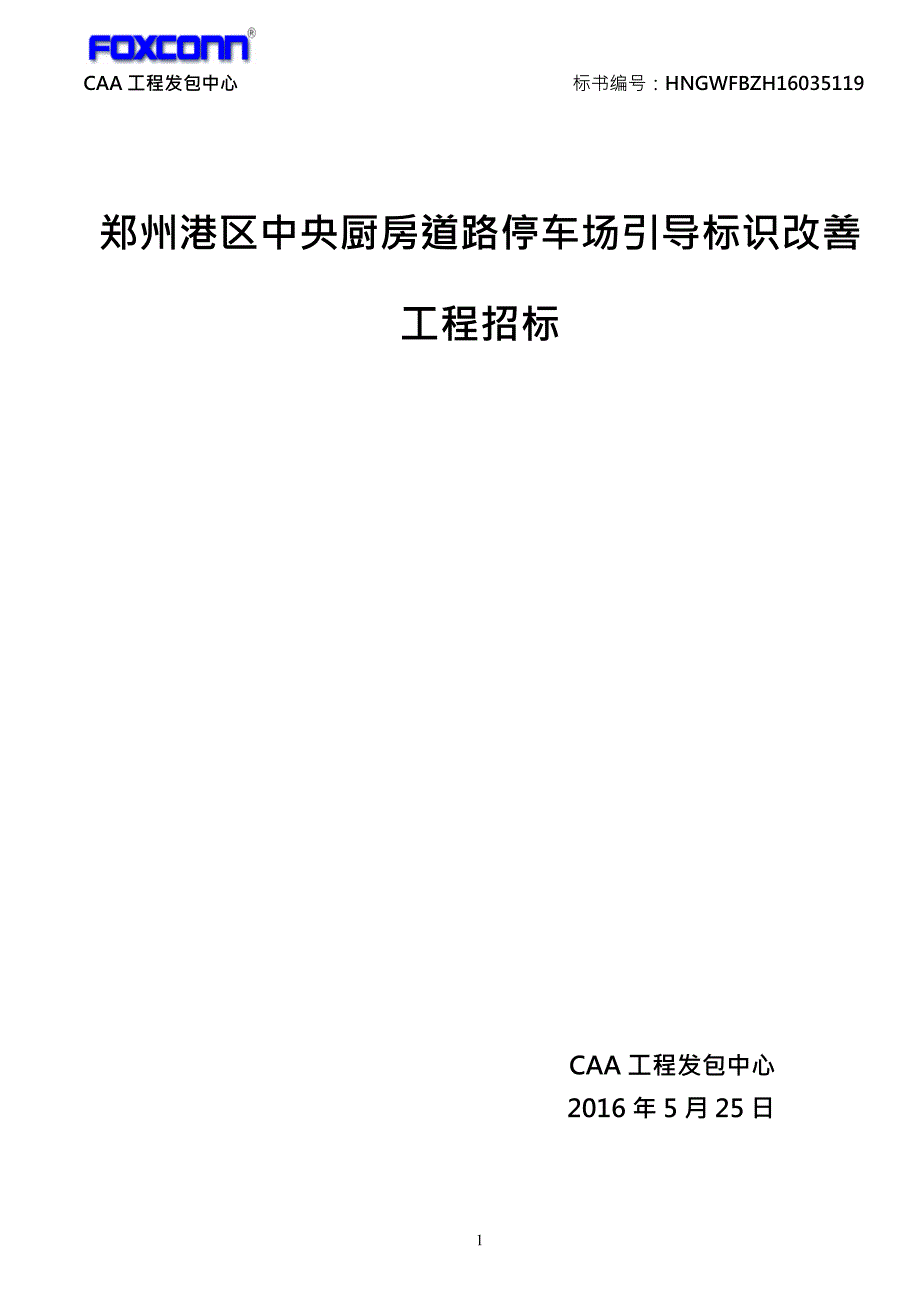 郑州港区中央厨房道路停车场引导标识改善_第1页