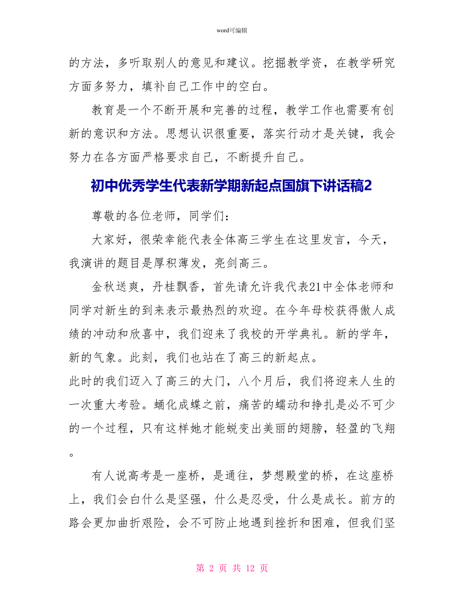 初中优秀学生代表新学期新起点国旗下讲话稿_第2页