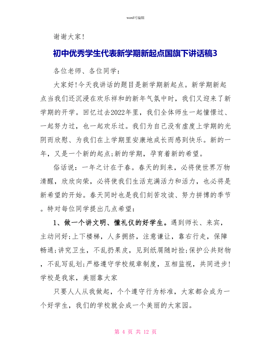 初中优秀学生代表新学期新起点国旗下讲话稿_第4页