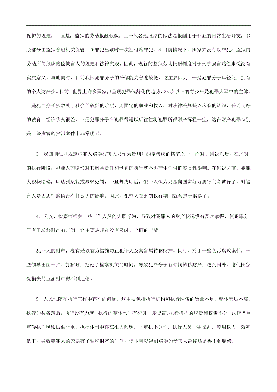 浅述刑事浅述刑事附带民事损害赔偿的执行的应用.doc_第3页