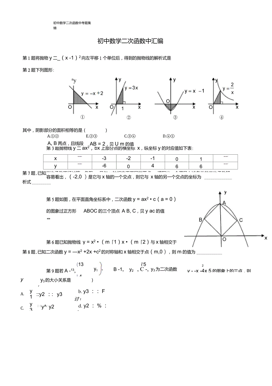 初中数学二次函数中考题汇编含答案_第1页