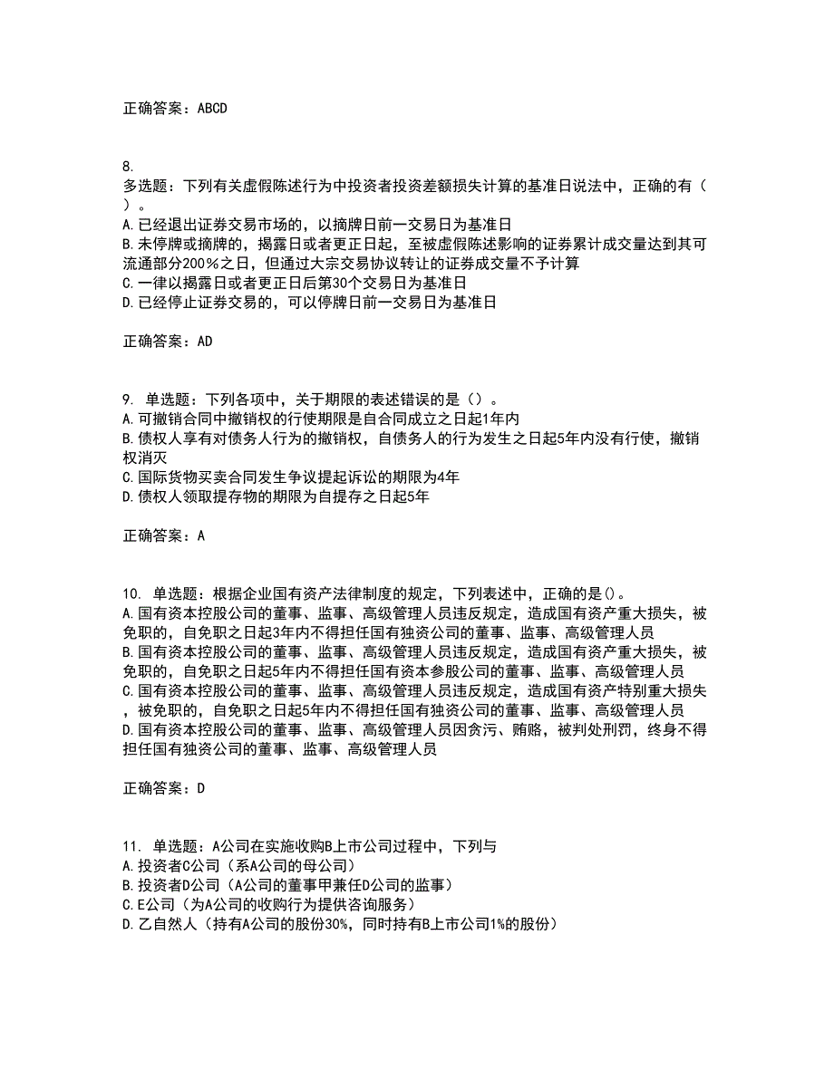 注册会计师《经济法》考前冲刺密押卷含答案90_第3页