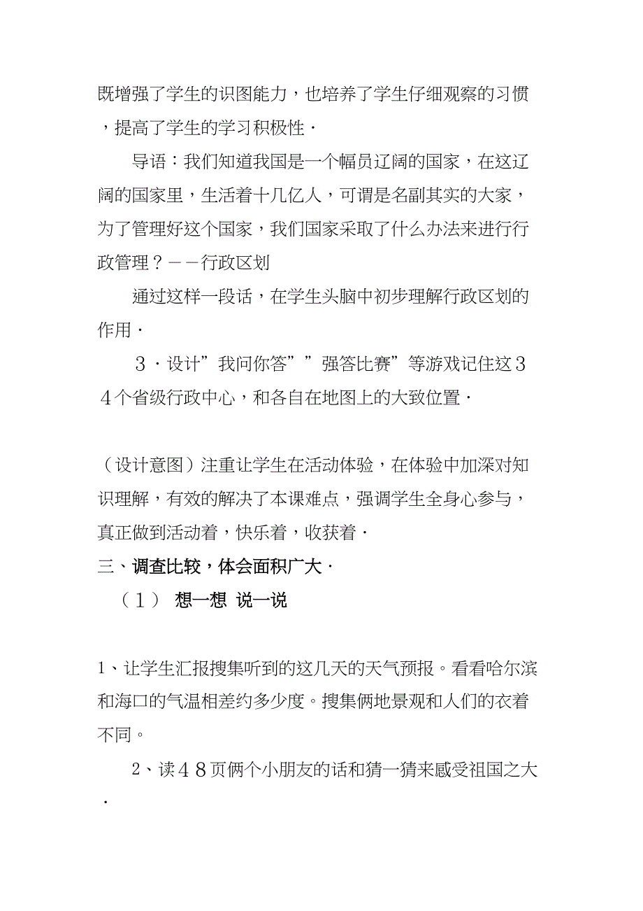 小学品社我的祖国多辽阔说课稿(DOC 6页)_第4页