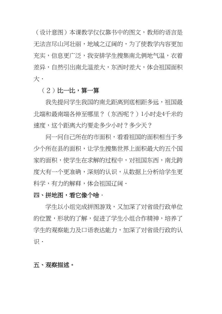 小学品社我的祖国多辽阔说课稿(DOC 6页)_第5页