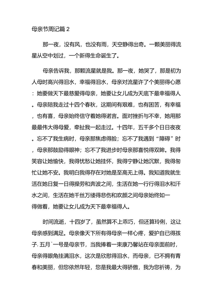 2021年母亲节周记模板十篇_第4页