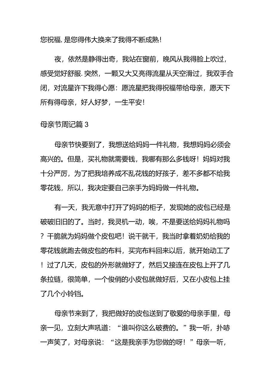 2021年母亲节周记模板十篇_第5页