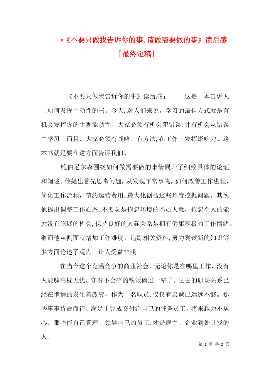 不要只做我告诉你的事请做需要做的事读后感最终定稿_第1页