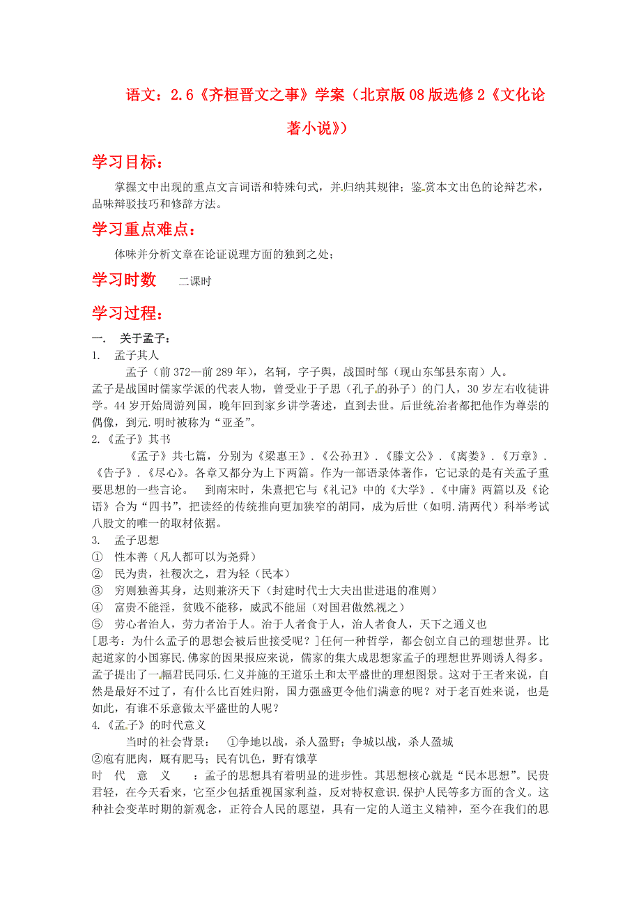 高中语文《齐桓晋文之事》学案 北京版08版选修2《文化论著小说》.doc_第1页