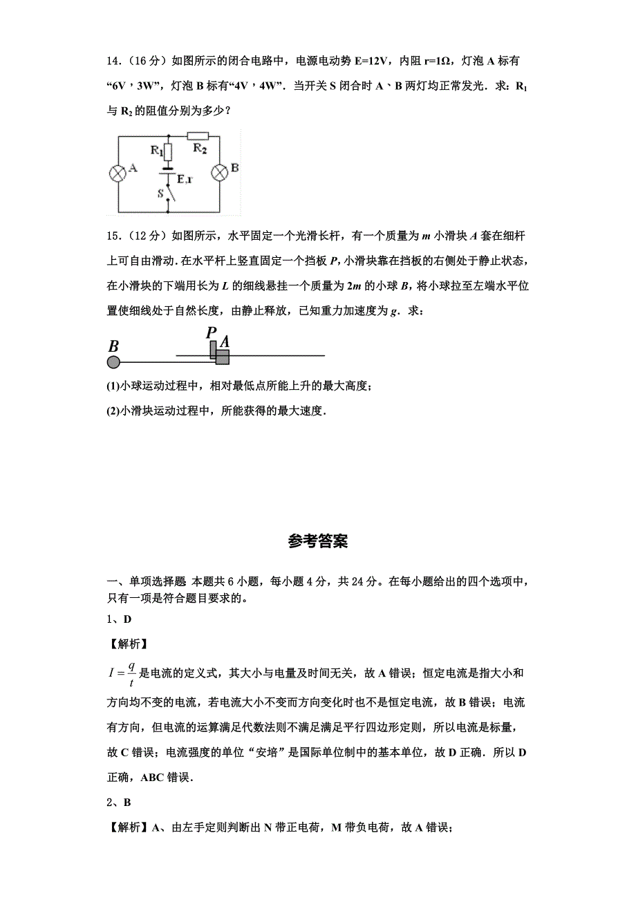 2023学年上海师大附中物理高二上期中调研试题含解析.doc_第5页