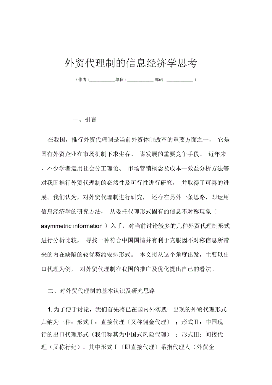 外贸代理制的信息经济学思考_第1页