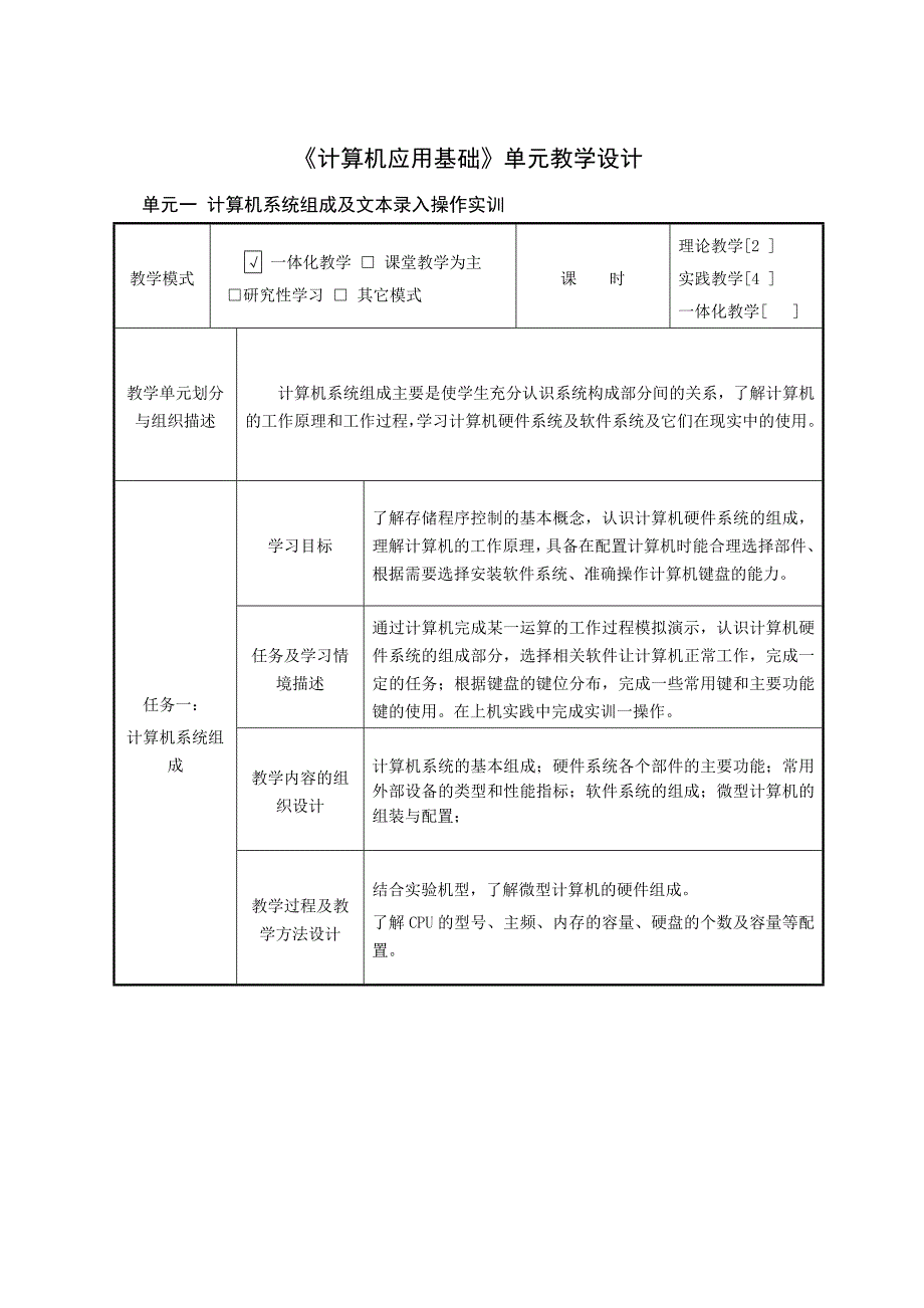 《计算机应用基础》单元教学设计_第1页