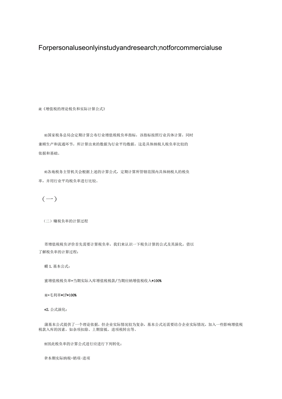 增值税的理论税负和实际计算公式_第1页