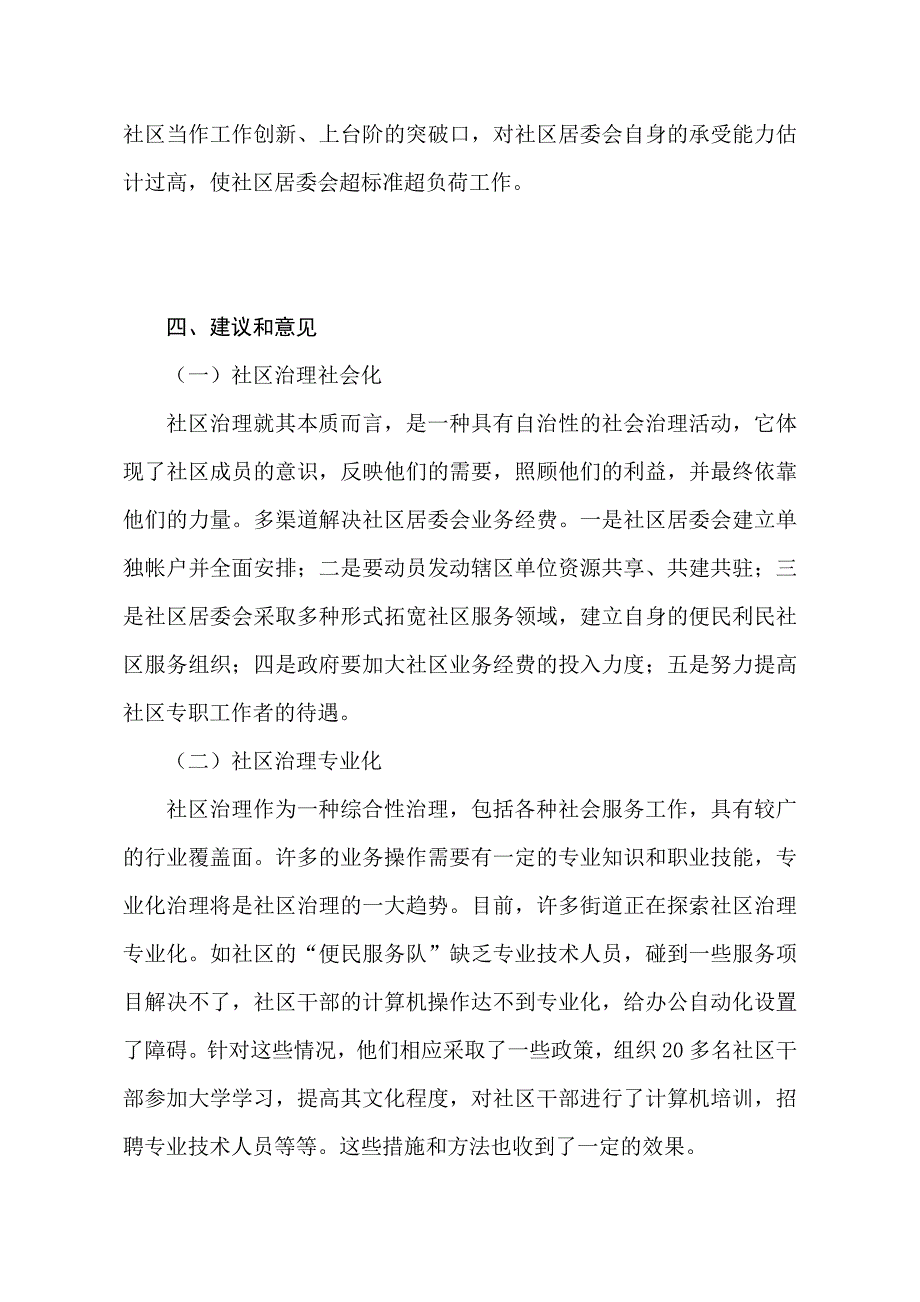 关于社区管理的调查报告_第4页