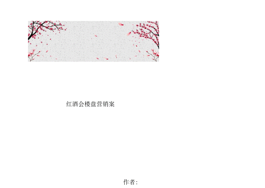 红酒会楼盘营销案_第1页