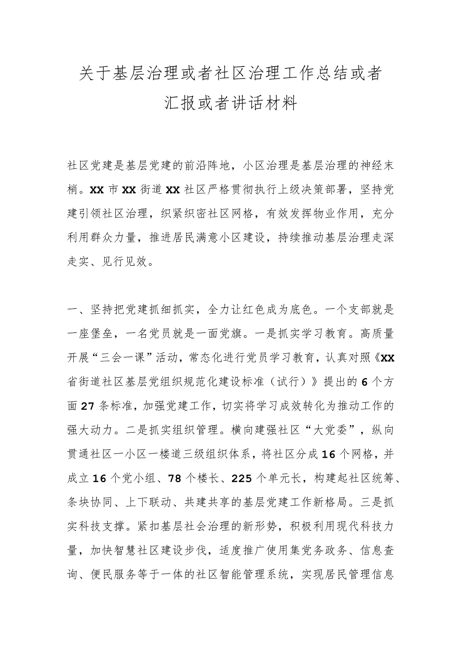 关于基层治理或者社区治理工作总结或者汇报或者讲话材料_第1页