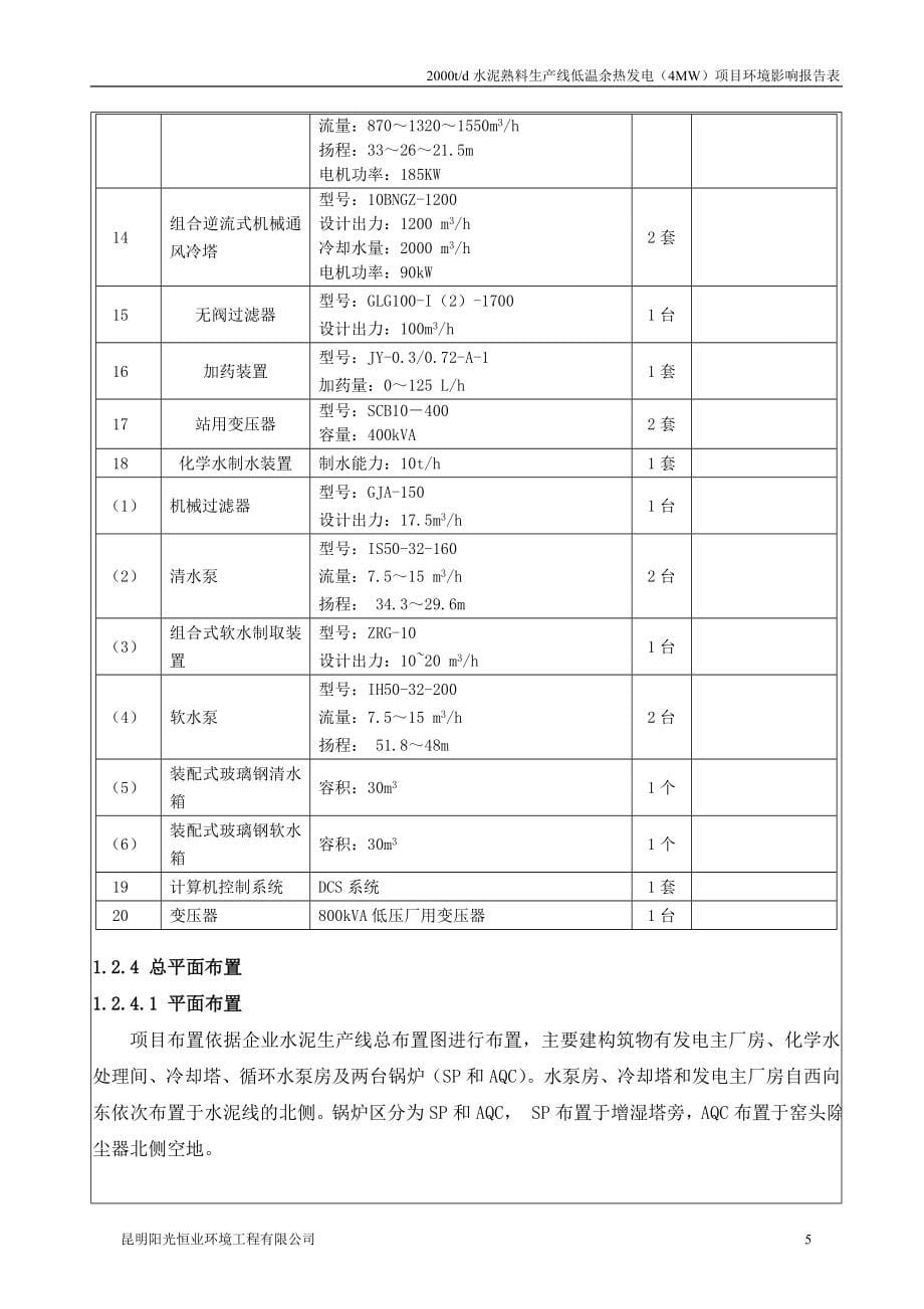 罗平县玉马水泥有限责任公司2000t_d水泥熟料生产线低温余热发电（4MW）项目环评报告.doc_第5页