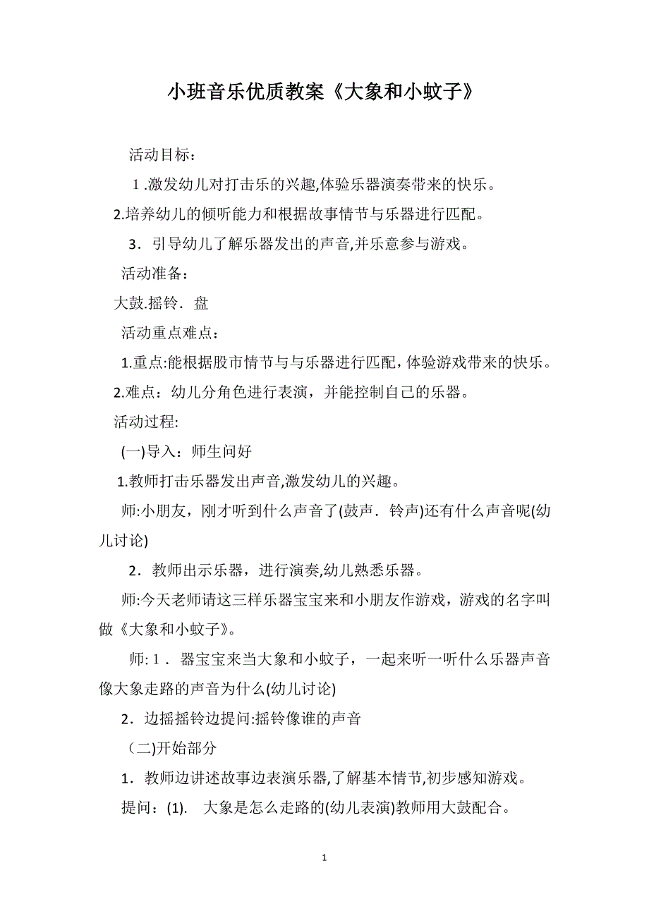 小班音乐优质教案大象和小蚊子_第1页