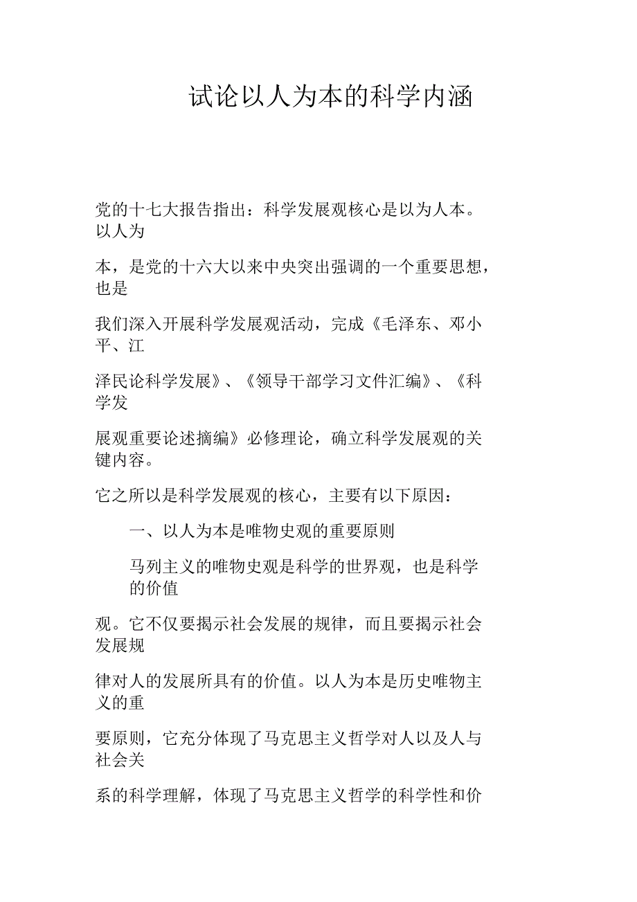 试论以人为本的科学内涵_第1页