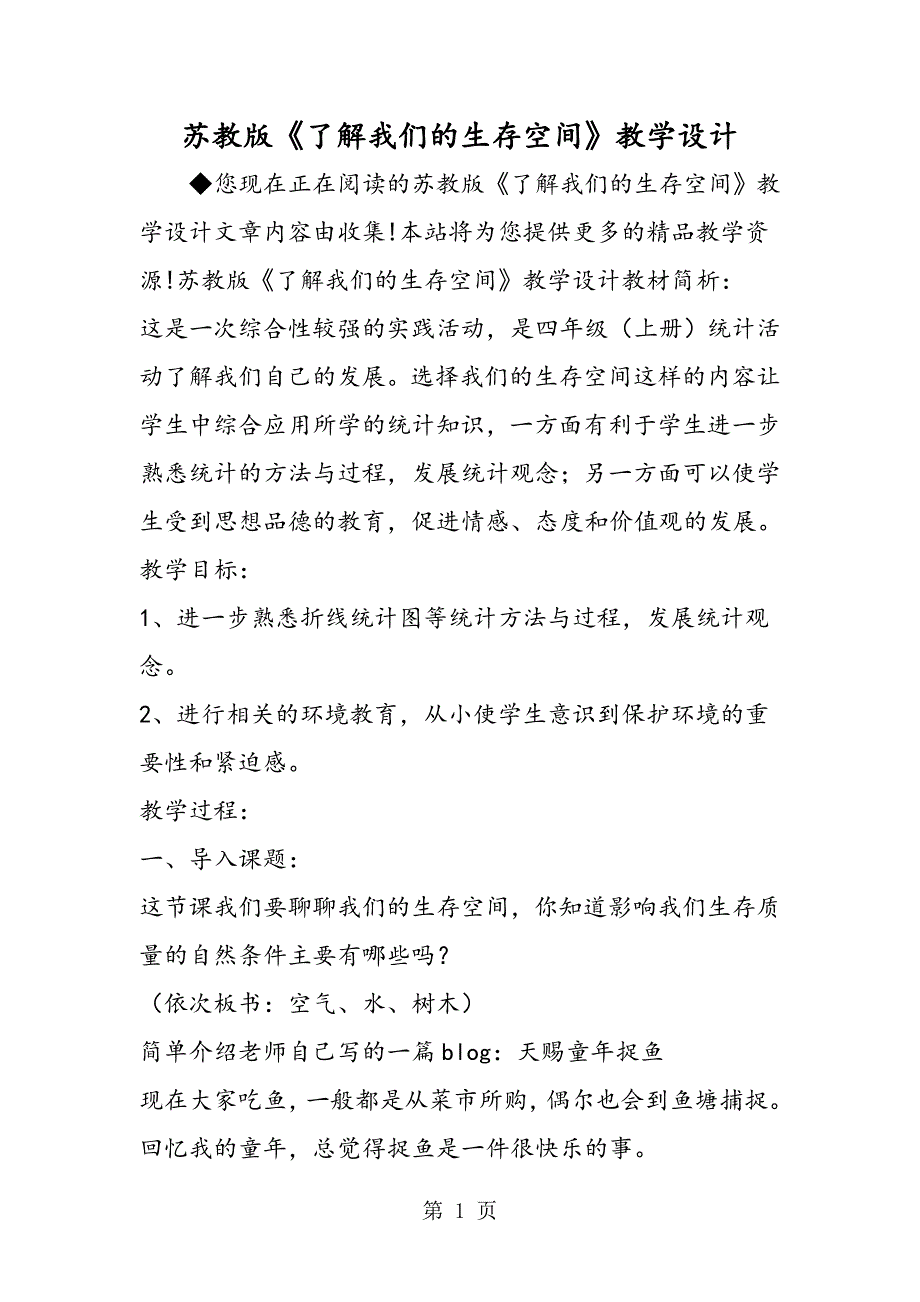 2023年苏教版《了解我们的生存空间》教学设计.doc_第1页