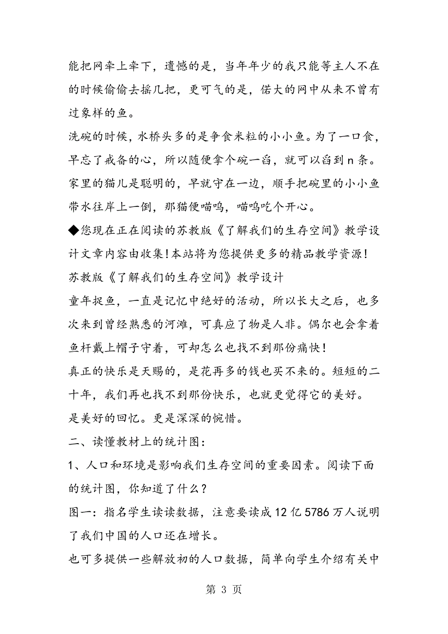 2023年苏教版《了解我们的生存空间》教学设计.doc_第3页