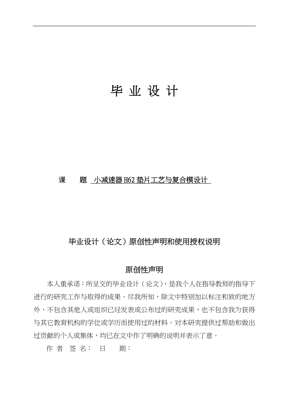 小减速器H62垫片工艺与复合模设计说明_第1页