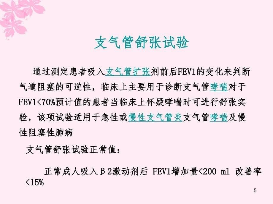 呼吸系统疾病相关的检查PPT精选文档_第5页