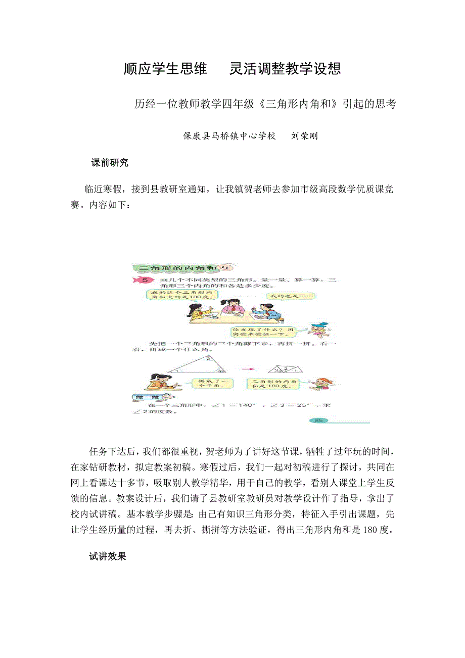 顺应学生思维灵活调整教学设想.doc_第1页