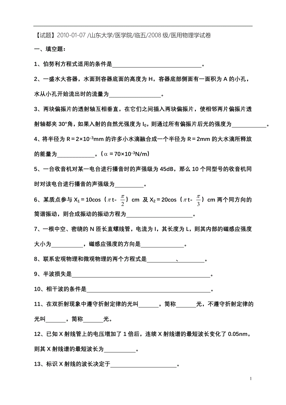 08级医用物理学试卷,医用物理题不多,总有类似.doc_第1页