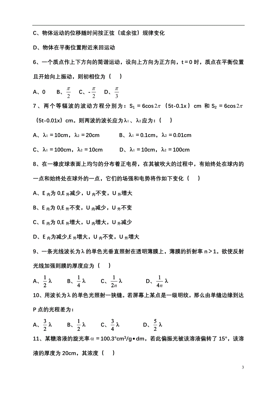 08级医用物理学试卷,医用物理题不多,总有类似.doc_第3页