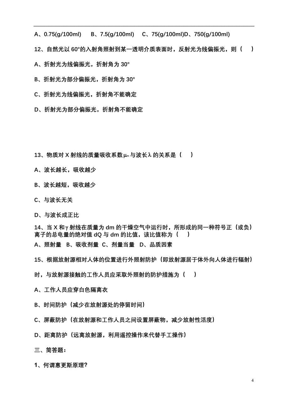 08级医用物理学试卷,医用物理题不多,总有类似.doc_第4页