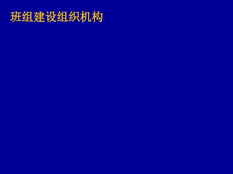 班组建设汇报材料_第5页