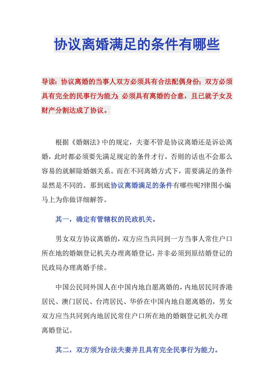 协议离婚满足的条件有哪些_第1页