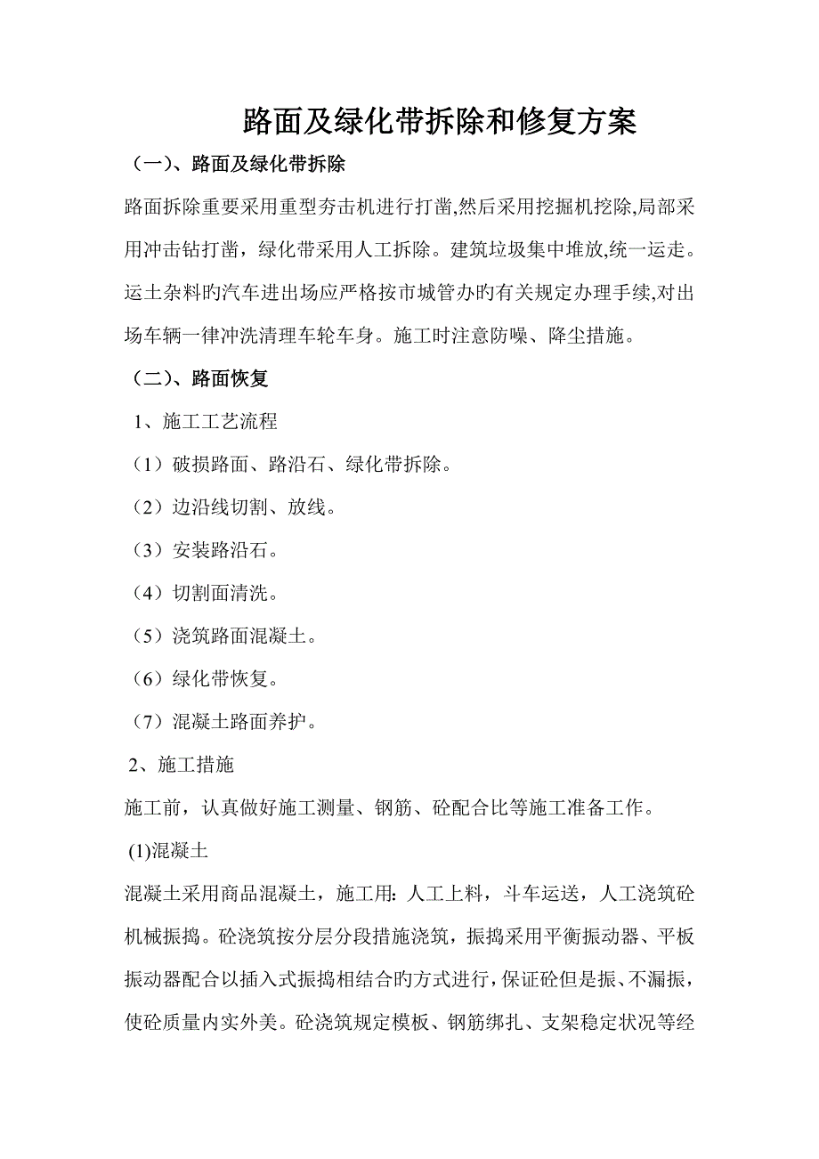 路面及绿化带拆除和修复专题方案_第1页