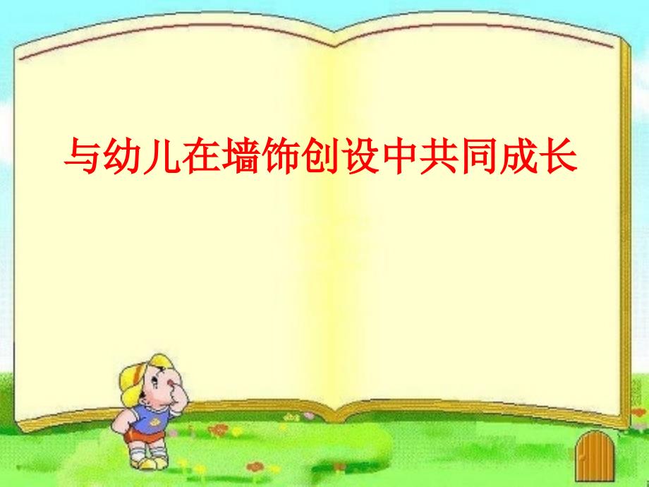 幼儿园主题墙创设_第1页