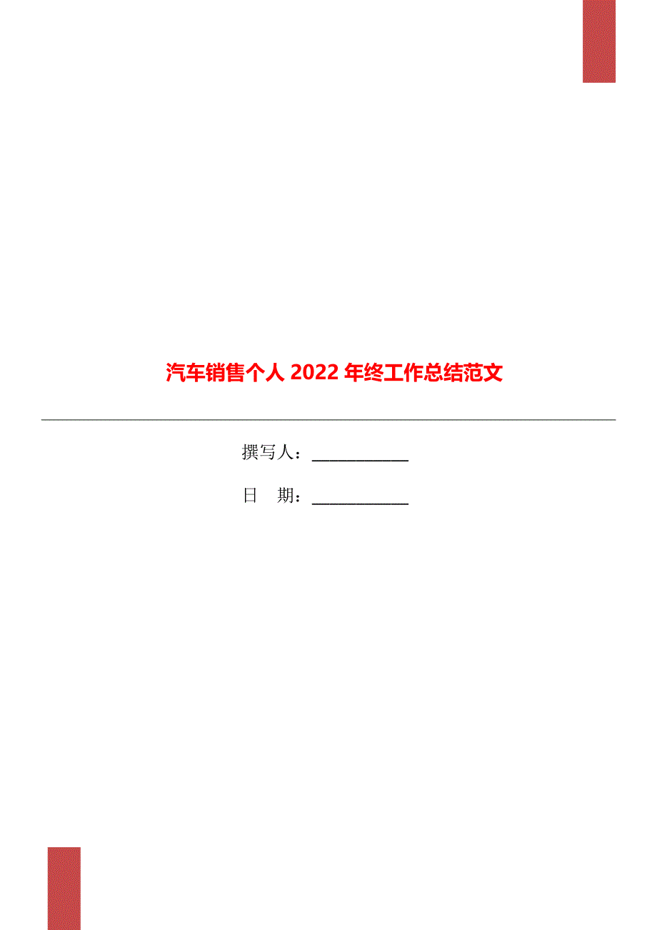 汽车销售个人2022年终工作总结范文_第1页