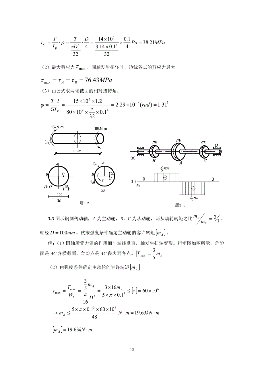 第三章 扭转-习题答案.doc_第2页