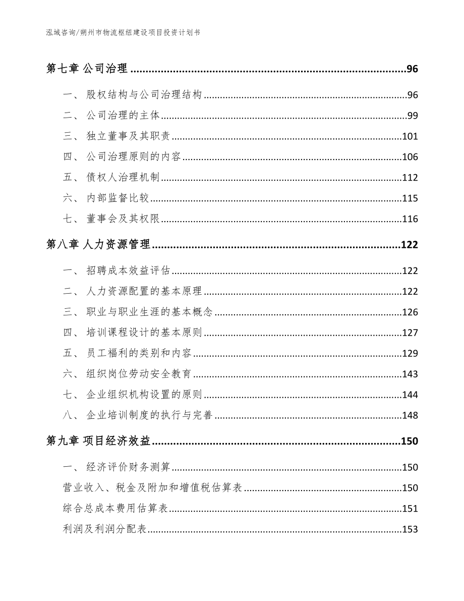 朔州市物流枢纽建设项目投资计划书_第4页