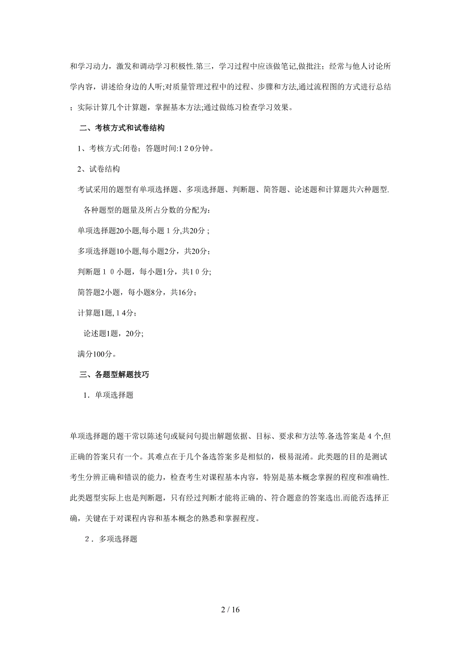 质量管理学考试大纲_第2页