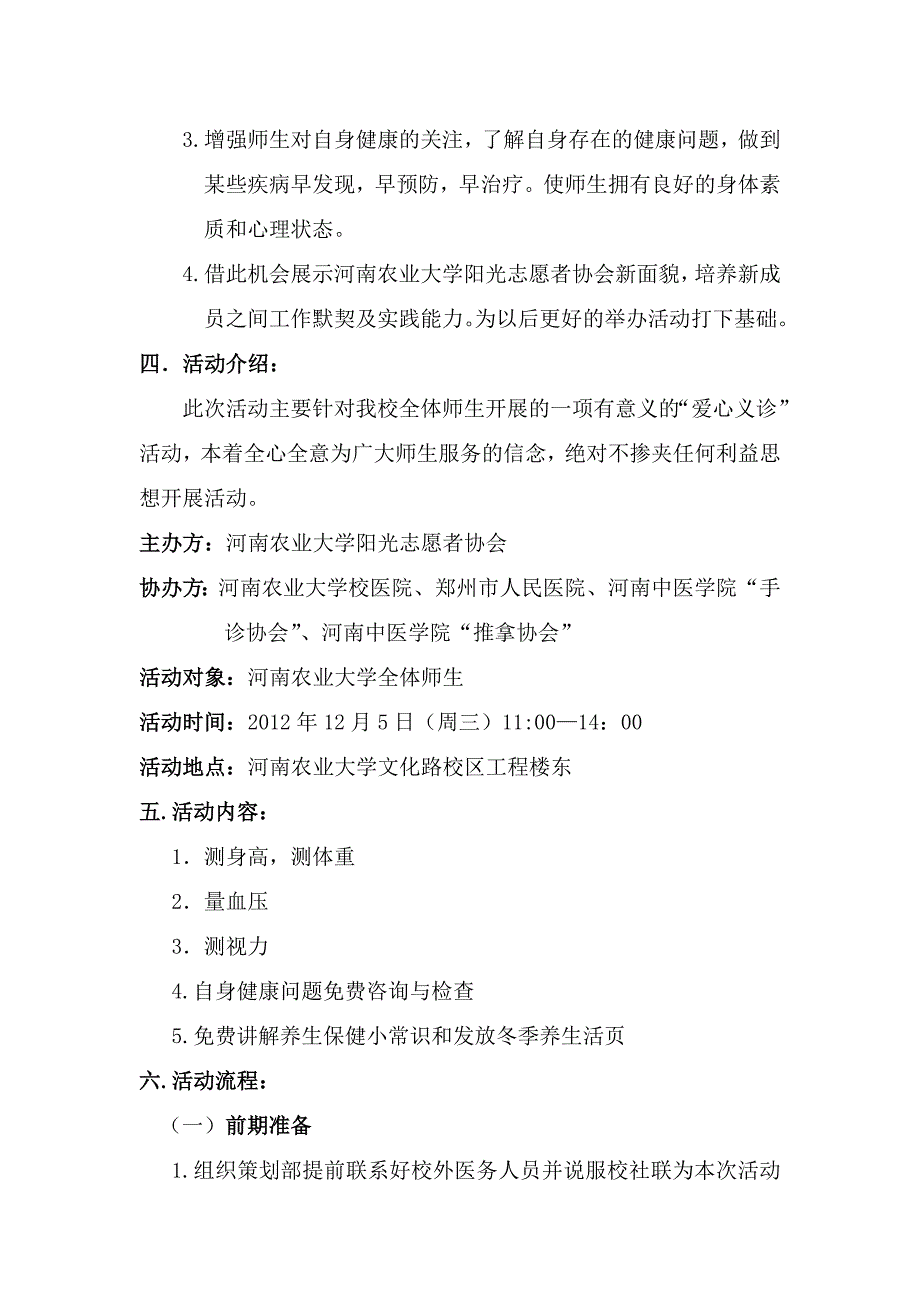 河南农业大学阳光志愿者协会义诊活动策划书_第3页