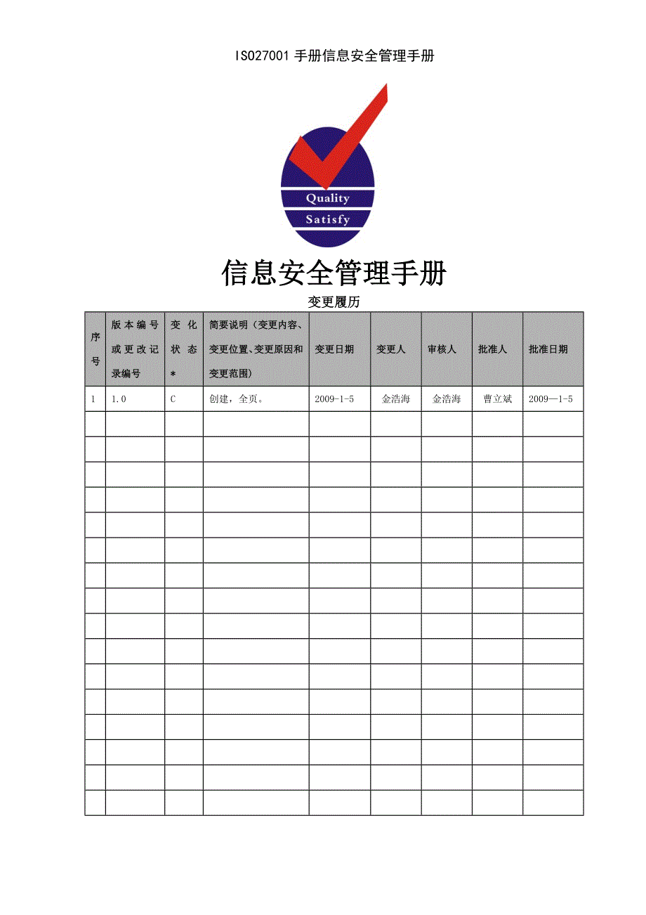 ISO27001手册信息安全管理手册_第1页