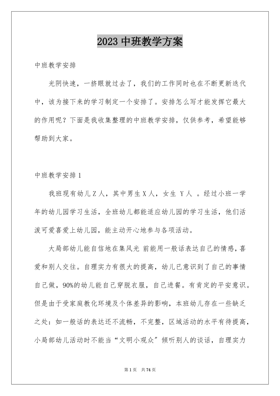 2023年中班教学计划4.docx_第1页