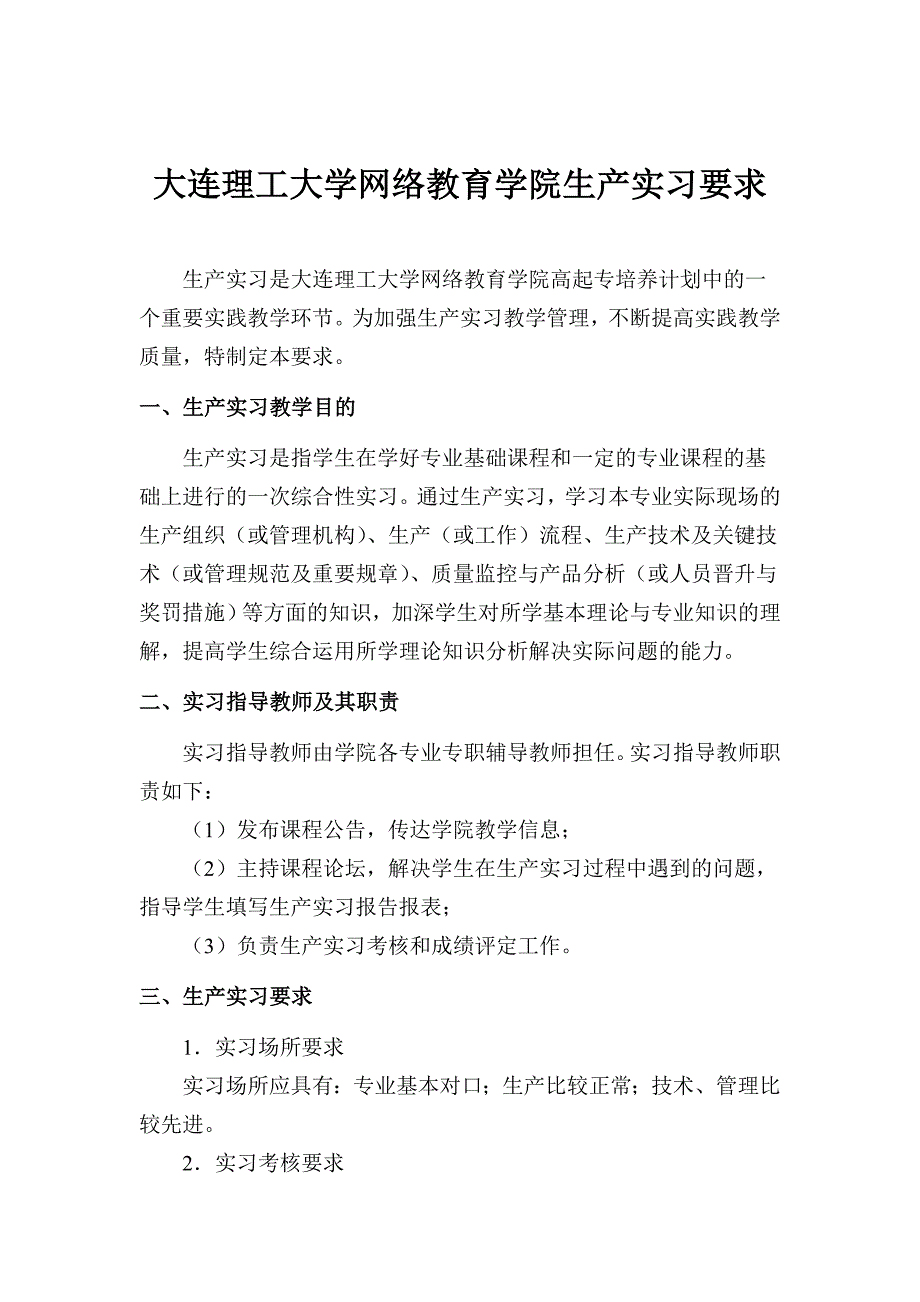 奥鹏20春大连理工大学网络教育学院生产实习课程要求_第1页