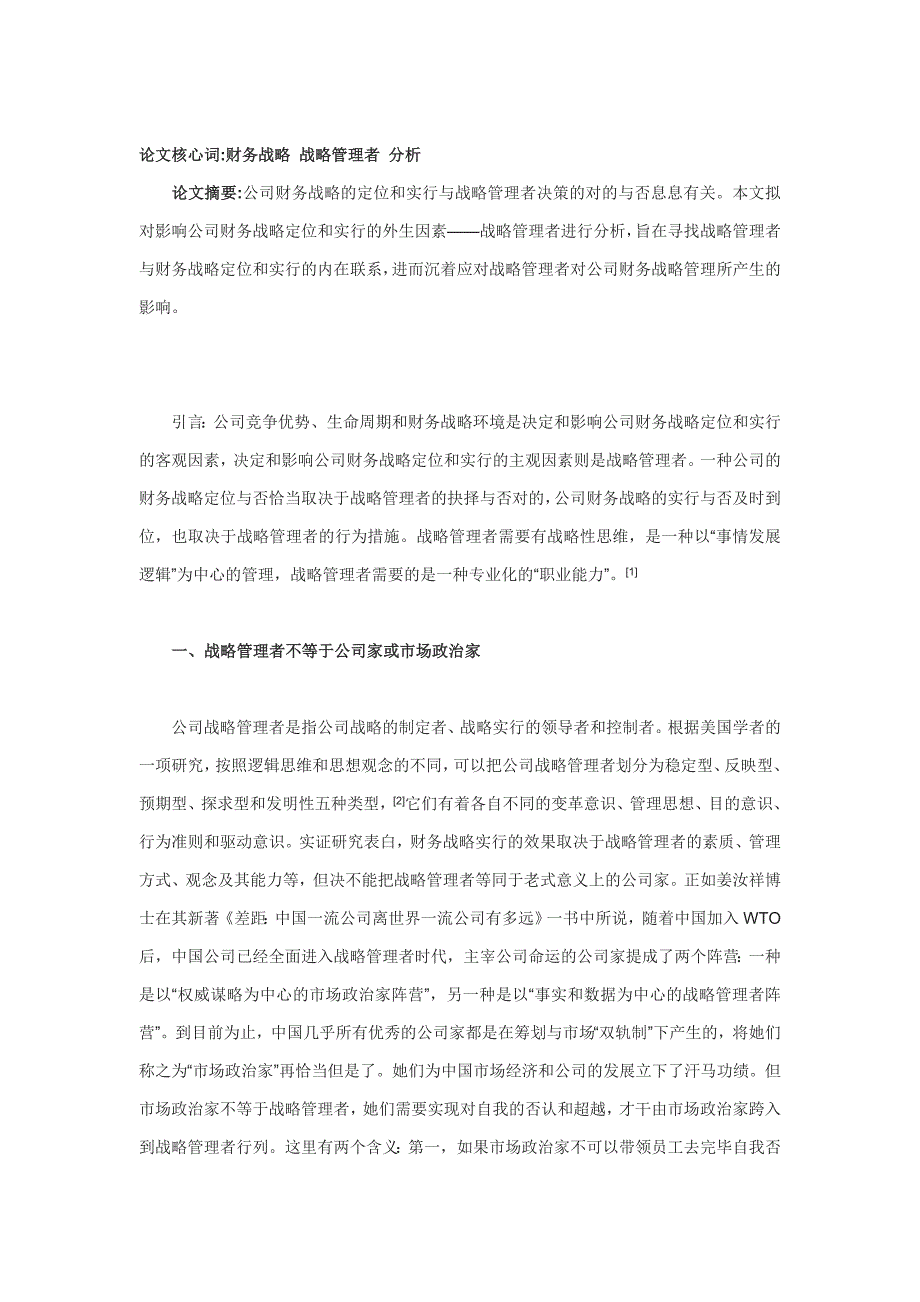 企业战略管理者的讲解与分析_第1页