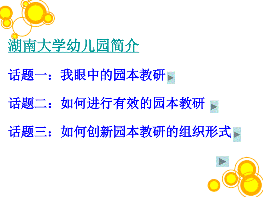 暑假走进园本教研_第4页