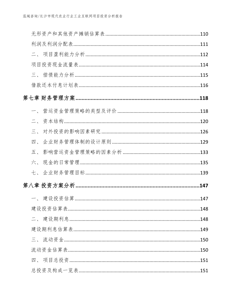 长沙市现代农业行业工业互联网项目投资分析报告（模板范文）_第3页