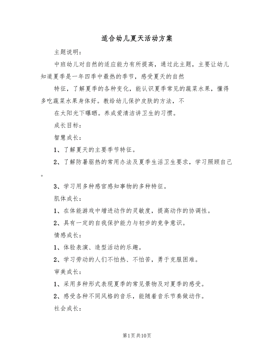 适合幼儿夏天活动方案（5篇）_第1页