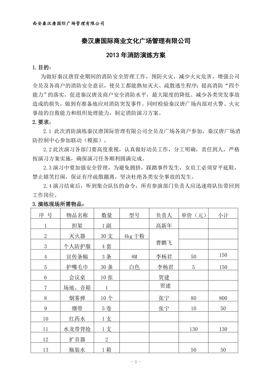 秦汉唐国际商业文化广场消防演练方案 (20131026)_第1页