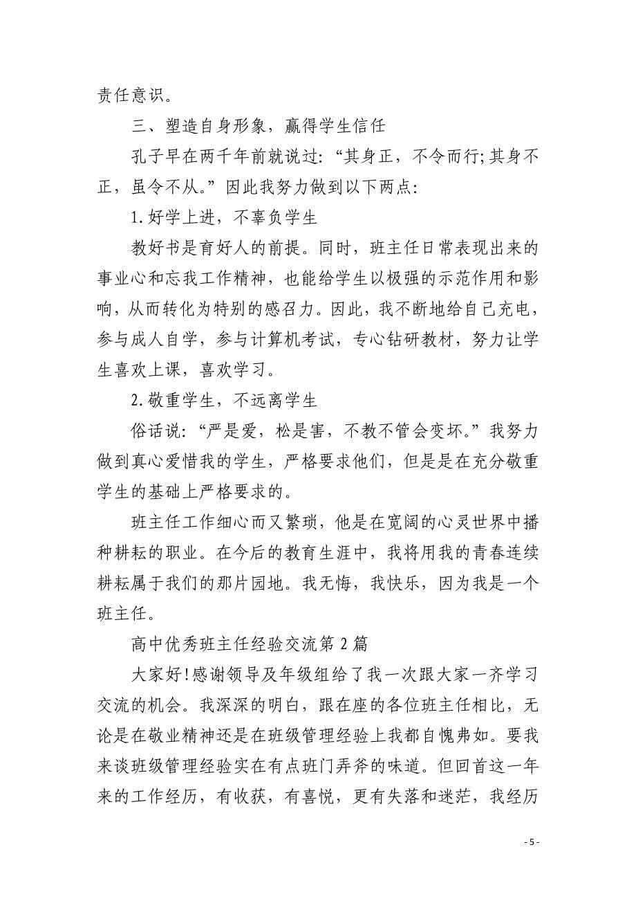 高中优秀班主任经验交流4篇_第5页